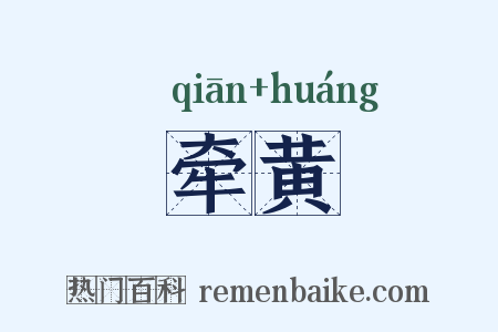 牵黄是什么意思的图片